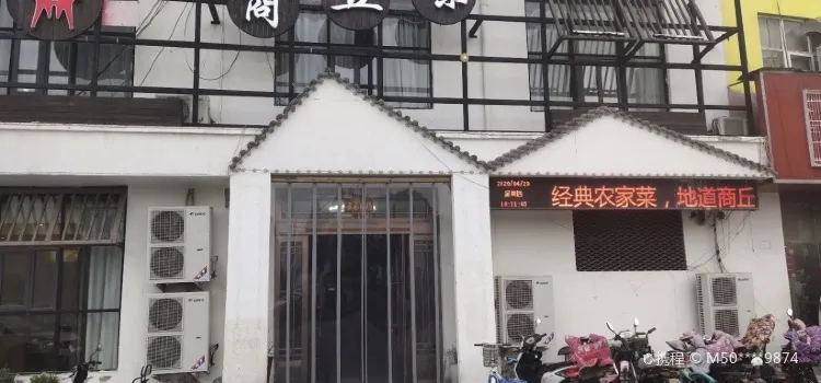 商丘味(归德路店)