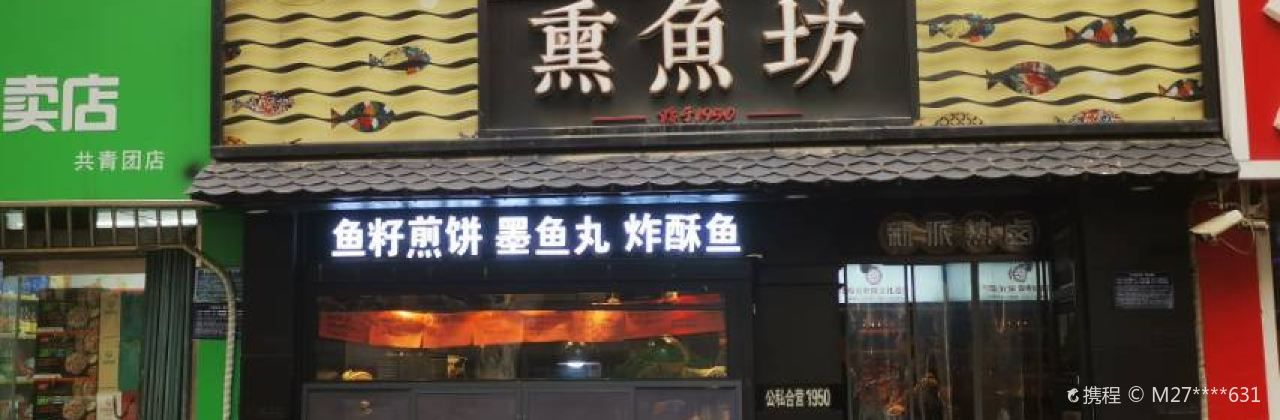 熏鱼坊(共青团路店)
