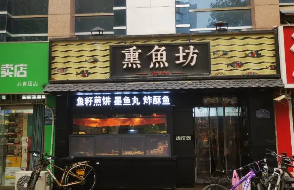 尋香記熏魚坊(共青團路店)