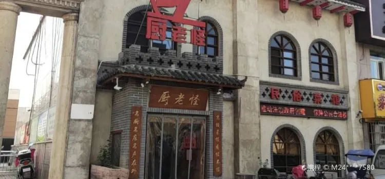 厨老怪(金斗路店)