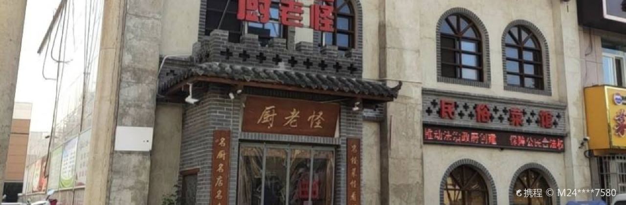 厨老怪(金斗路店)