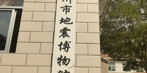 蘭州地震博物館