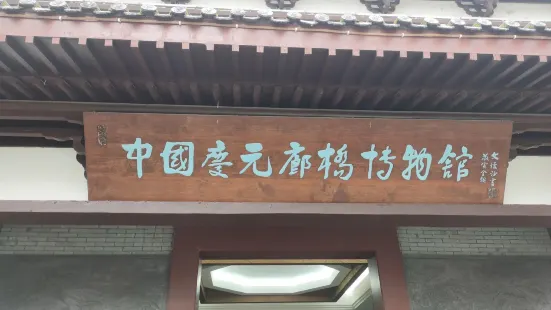 慶元廊橋博物館