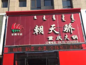 朝天骄重庆火锅店(甘旗卡店)