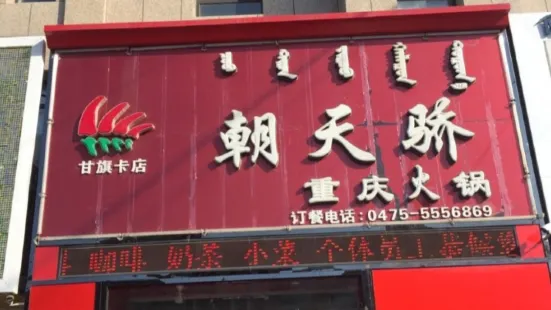 朝天骄重庆火锅店(甘旗卡店)