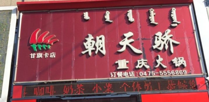 朝天骄重庆火锅店(甘旗卡店)