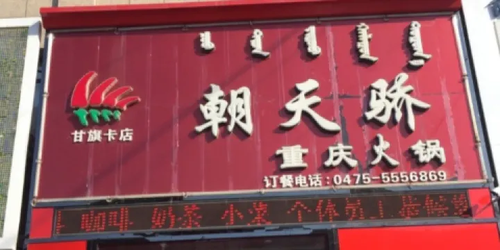 朝天驕重慶火鍋店