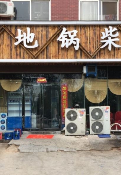 樊老七乡村地锅柴鸡(三里岗店)