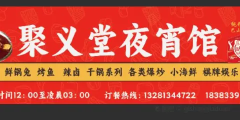 聚義堂夜宵館