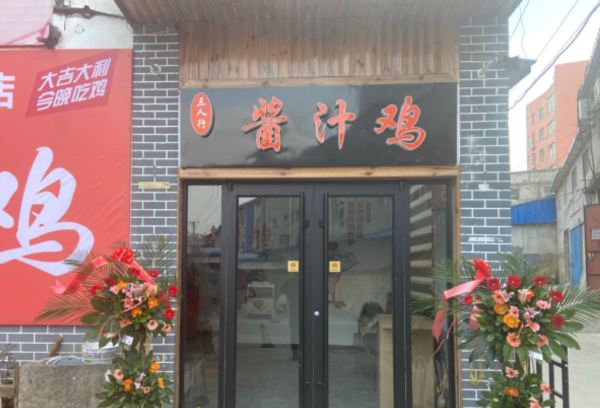 三人行酱汁鸡·新派炒鸡(沂水店)