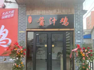 三人行酱汁鸡·新派炒鸡(沂水店)