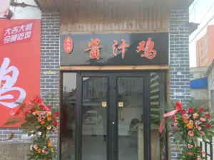 三人行酱汁鸡(沂水店)