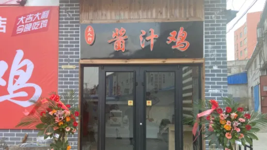 三人行酱汁鸡·新派炒鸡(沂水店)