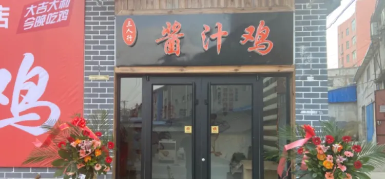 三人行酱汁鸡·新派炒鸡(沂水店)