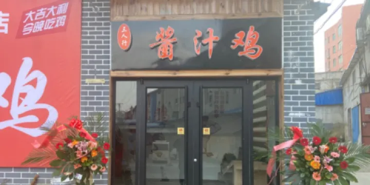 三人行醬汁雞（沂水店）