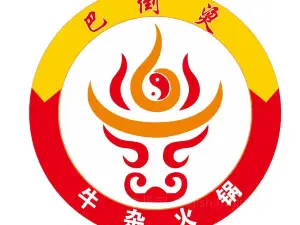 巴倒烫牛杂火锅店