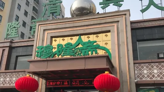 穆隆齋清真大飯店（串窯街店）