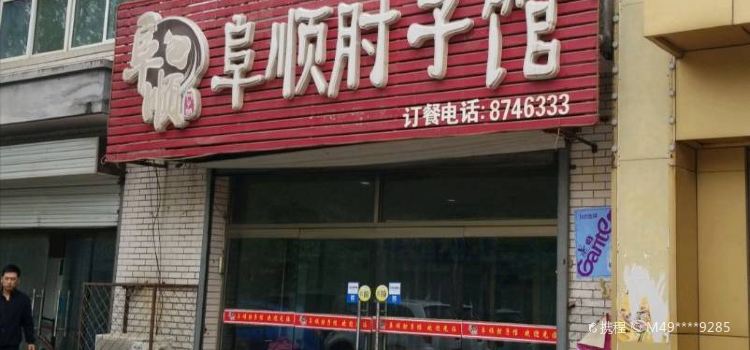 阜順肘子館