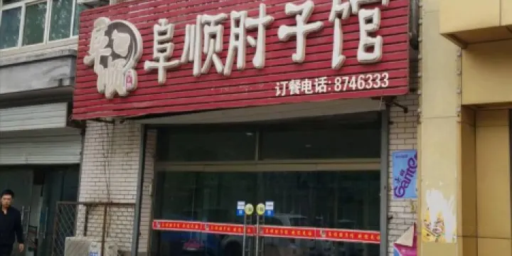 阜順肘子館