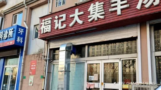 福記大集羊湯(淄博路店)