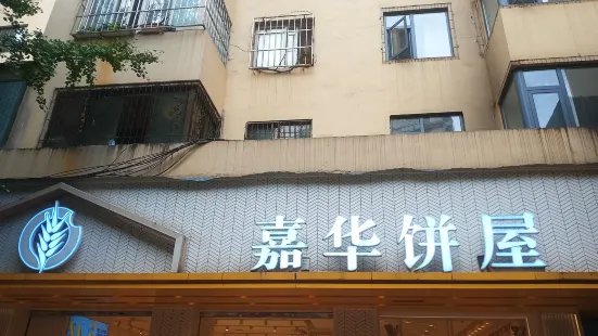 嘉华饼屋(西华店)