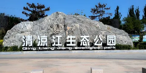 清涼江生態公園