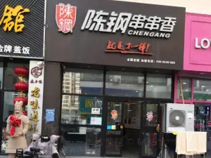 陳鋼串串香（鶴壁總店）