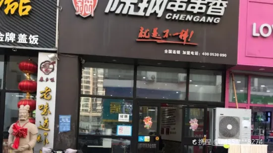 陳鋼串串香（鶴壁總店）