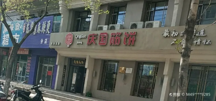 庆国筋饼(庆安总店)