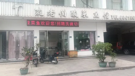 沈老伯酸菜鱼馆(江滨路店)