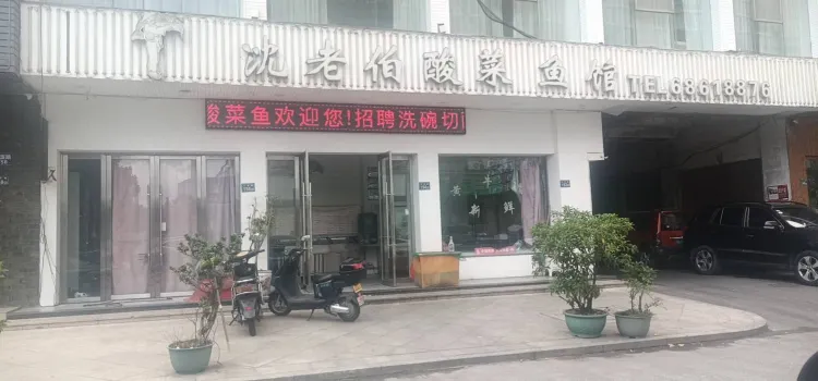 沈老伯酸菜鱼馆(江滨路店)