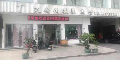 劉老伯酸菜魚館