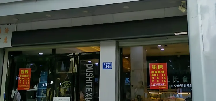 杜氏特香包(泰寧店)