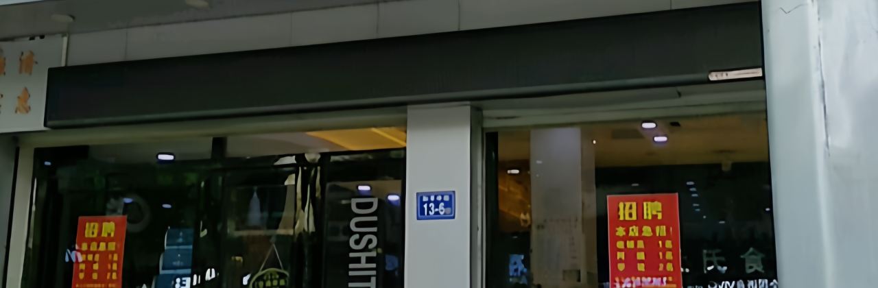 杜氏特香包(泰宁店)