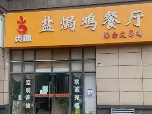 贞味盐焗鸡(老城店)