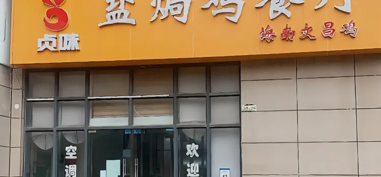 贞味盐焗鸡(老城店)