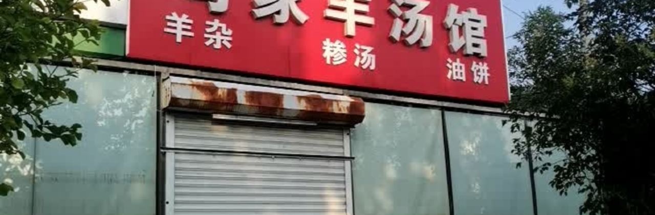 MA GU LAO DIAN YANG SHANG GUAN