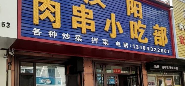 漢陽肉串小吃部