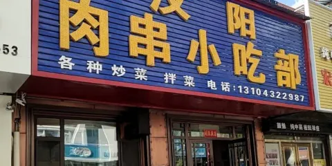 漢陽肉串小吃部