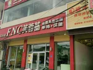 FNC芙蓉基炸鸡汉堡(江永店)