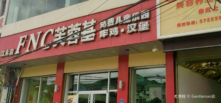 FNC芙蓉基炸鸡汉堡(江永店)
