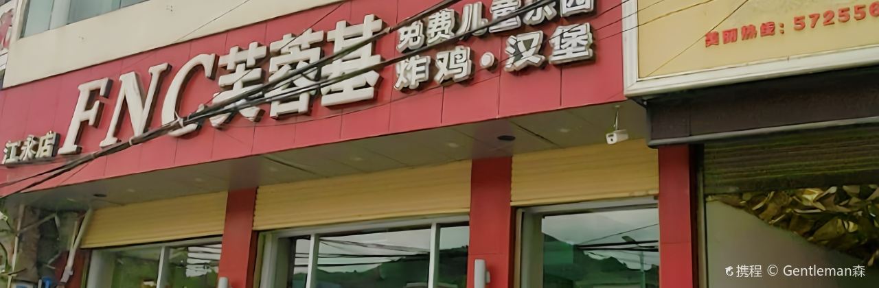 FNC芙蓉基炸鸡汉堡(江永店)