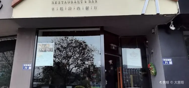 Pistachio平塔島西餐吧（皇家首座店）