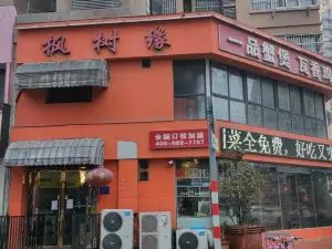 楓樹緣(中央城店)