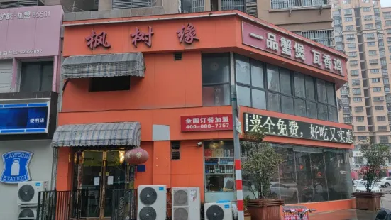 楓樹緣(中央城店)