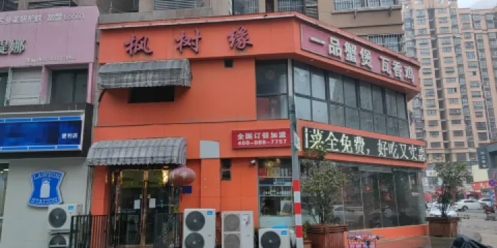 楓樹緣(中央城店)