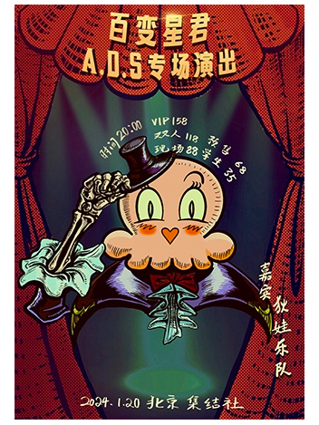 【北京】百變星君A.D.S專場演出 | 北京