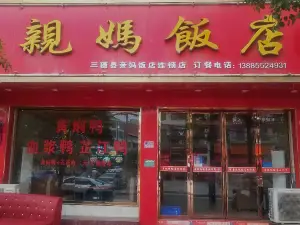 亲妈饭店(文昌路店)