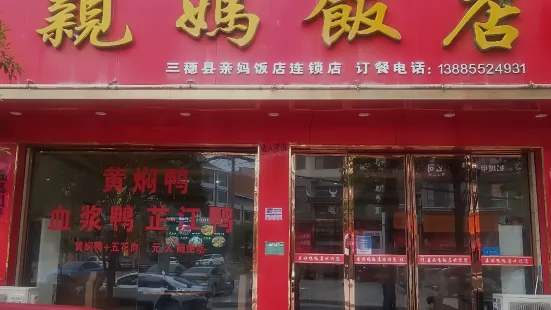 親媽飯店