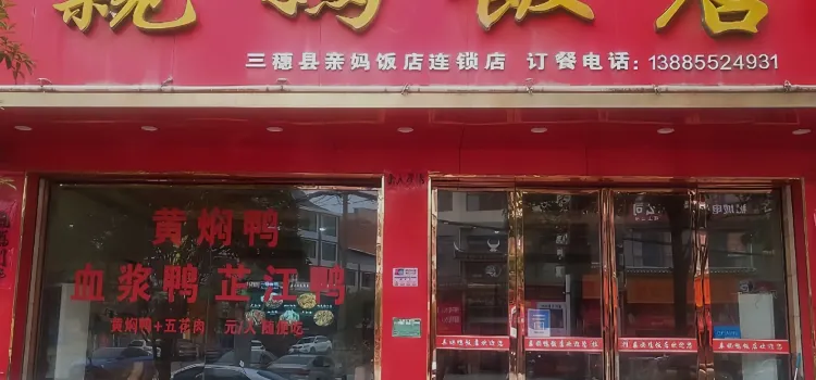 亲妈饭店(文昌路店)